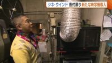 1000万円超の寄付集まる！市民映画館『シネ・ウインド』が新たな映写機導入「映画館・映画を次の世代へ」新潟