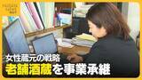 「金融業界の華やかなキャリアから日本酒業界へ　約160年の老舗酒蔵を事業承継した女性蔵元の戦略「小さくてもかっこいい会社に」」の画像1