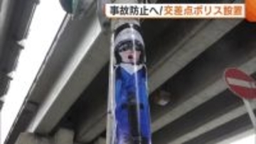 事故防止へ“交差点ポリス”設置！事故多発する交差点…白バイ隊員の実物大写真で注意呼びかけ「まずは減速を」新潟