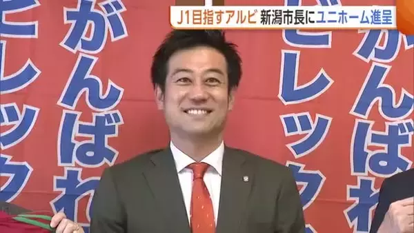 【J2新潟】野澤洋輔社長“J1復帰”へ「自分たちやサポーター信じる」　新潟市長にユニホーム進呈　30市町村とコラボした“ご当地アルビくん”も！