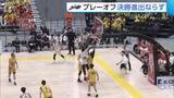 「【B3新潟】プレーオフ・準決勝　最後まで食らいつくも香川に敗れ決勝進出ならず「本当にあと少しのところだった」」の画像1
