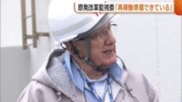 「再稼働準備できている」原発改革監視委が柏崎刈羽原発を視察 早ければ来年1月にも再稼働可能に 新潟