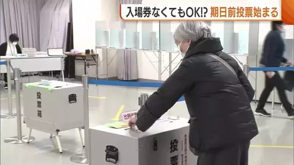 入場券なくても投票できる！衆院選“期日前投票”スタート「少しでも自分の思い届けば」