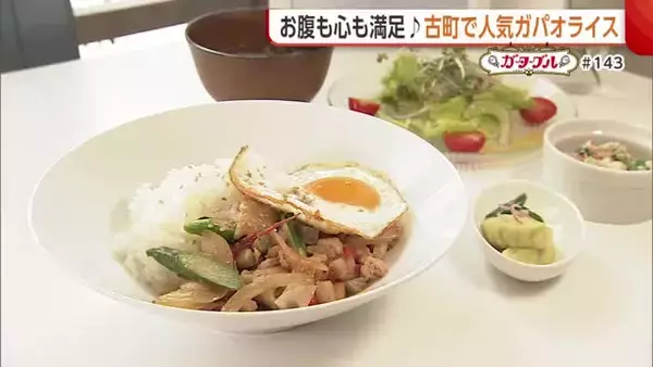 古町で人気の“ガパオライス”　たっぷり野菜＆ふわふわ鶏もも肉でお腹も心も満足「五感で味わって」【新潟市中央区】#新潟グルメ