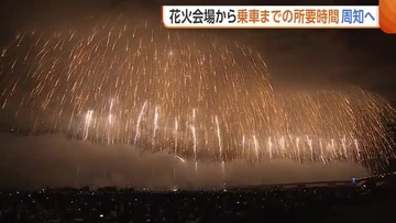 長岡花火終了後“最終新幹線”に観客乗り切れず…会場から乗車までの所要時間“周知”へ　JRには新幹線の増発要望　新潟・長岡市
