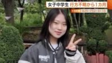 中3少女行方不明から1カ月　最寄り駅の防犯カメラには姿映らず…全国から約160件の情報も足取り不明 新潟・十日町市