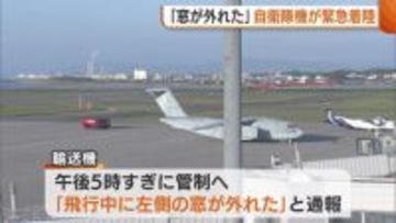 「飛行中に窓が外れた…」 航空自衛隊の輸送機が新潟空港に緊急着陸 ケガ人はなし