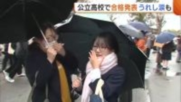 受験生にサクラ咲く春！公立高校で合格発表「うれしすぎて叫びたい気分」 家族や友人と喜び分かち合う