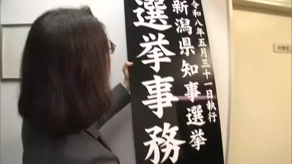 【新潟県知事選】県庁に“選挙事務室”設置 前回の投票率は5割切る「投票所に足運んで」