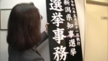 【新潟県知事選】県庁に“選挙事務室”設置 前回の投票率は5割切る「投票所に足運んで」