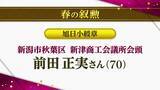 「“春の叙勲”新潟県内71人が受章　旭日小綬賞に前田正実さん　瑞宝中綬章を澤田清さん、宮内俊至さん、白樫正高さんが受章」の画像1