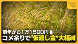 「【JA仮渡し金】“過去に例のない需給緩和”で大幅減　一般コシヒカリ 前年から“1万1500円”下がり1万8500円に　JA全農にいがた」の画像1