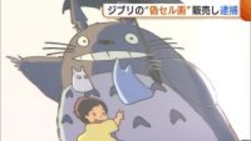 ジブリの“偽セル画”を販売…中国籍の男など3人を著作権法違反の疑いで逮捕「偽物だと分からなかった」