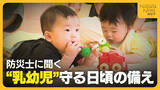 「【防災の日】“乳幼児”守る日頃の備え　授乳への不安・暑さ対策「避難所は何でも揃っているわけではない」防災士に聞く備蓄や衛生管理」の画像1