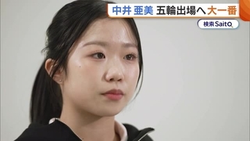 いざ全日本へ！新潟市出身・中井亜美(17)　五輪出場へ大一番「絶対に逃してはいけないチャンス」トリプルアクセル&磨きをかけた演技で夢実現へ