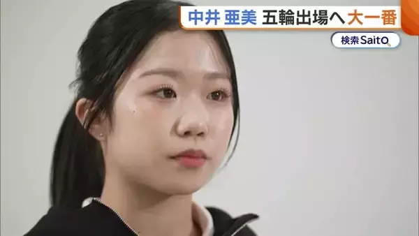 いざ全日本へ！新潟市出身・中井亜美(17)　五輪出場へ大一番「絶対に逃してはいけないチャンス」トリプルアクセル&磨きをかけた演技で夢実現へ