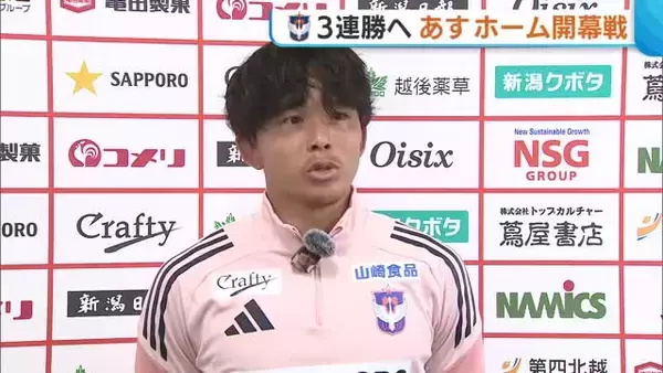 【J2新潟】9カ月ぶりのホーム勝利へ！ホーム開幕戦を前に意気込み「今年のアルビを早く見せたい」