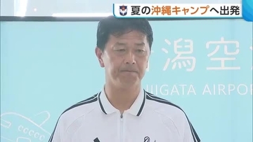 【J2新潟】船越アルビ“沖縄キャンプ”へ出発「スタートダッシュできるよう良い準備を」　チーム最年長・舞行龍選手は「若手に負けたくない」