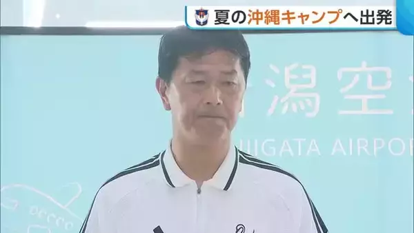 【J2新潟】船越アルビ“沖縄キャンプ”へ出発「スタートダッシュできるよう良い準備を」　チーム最年長・舞行龍選手は「若手に負けたくない」