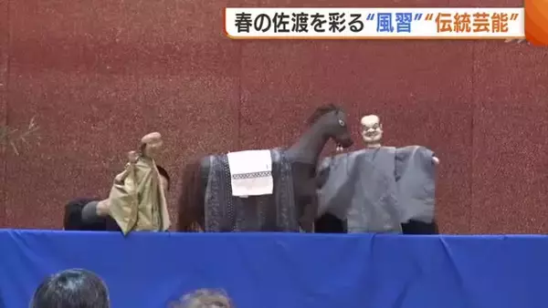 春迎えた新潟・佐渡市で“大わらじ”の掛け替え 伝統芸能・のろま人形は“幻の演目”披露「色あせずにずっと続いてほしい」