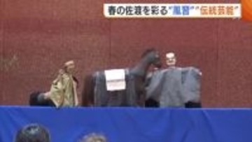 春迎えた新潟・佐渡市で“大わらじ”の掛け替え 伝統芸能・のろま人形は“幻の演目”披露「色あせずにずっと続いてほしい」