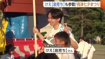人気YouTuber・けぇ【島育ち】さんも登場！新潟・佐渡市の祭りで手作りの山車でパレード　子どもたちと一緒に会場盛り上げる