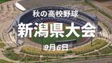 「【秋の高校野球】関根学園・新潟県央工・六日町などがコールド発進　新発田中央は五泉を下して初戦突破」の画像1