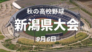 【秋の高校野球】関根学園・新潟県央工・六日町などがコールド発進　新発田中央は五泉を下して初戦突破