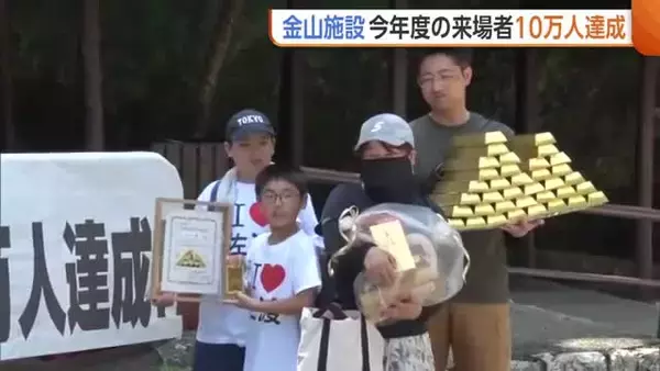 『史跡・佐渡金山』今年度の“来場者”10万人達成！世界遺産登録きっかけに増加　今年度は20万人超の見込み「佐渡の発展に貢献を」新潟