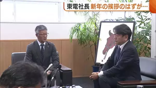 【柏崎刈羽原発】新年の挨拶のはずが…東電社長 立地自治体へ“原子炉停止”を説明 柏崎市長は判断を評価「迅速で妥当」