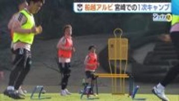 【J2新潟】基礎練をメインに！“船越アルビ”が宮崎でキャンプ コミュニケーション取りながら汗流す