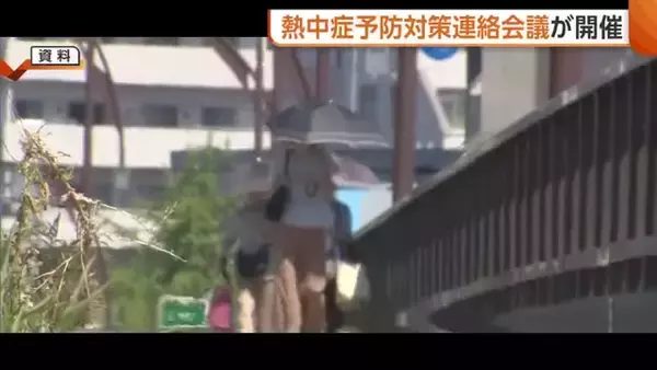 新潟県“熱中症予防”周知へ連絡会議　去年は1514人救急搬送・8人死亡　職場での対策課題に「危険増している」