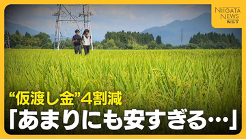 【コメ余り】「あまりにも安すぎる」民間在庫量“過去最大”で“仮渡し金”4割減　大幅下落＋資材高騰で新潟の農家が危惧「経営成り立たなくなる」