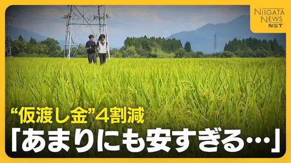 【コメ余り】「あまりにも安すぎる」民間在庫量“過去最大”で“仮渡し金”4割減　大幅下落＋資材高騰で新潟の農家が危惧「経営成り立たなくなる」