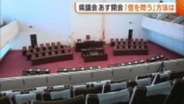『信を問う』方法は？知事の再稼働判断めぐり注目の新潟県議会で与野党の駆け引き続く 最大会派・自民は“信任”方針 リベラル新潟は不信任決議案提出を検討
