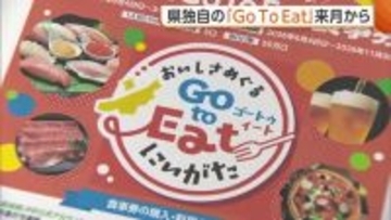 新潟版『GoToEat』6月4日スタート　“1万2500円分”の電子食事券を1万円で販売「物価高騰の影響受ける県民・飲食店を支援」
