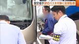 「5月には磐越道バス事故で高校生死亡　国交省“貸切バス”を抜き打ち調査　安全管理の徹底呼びかけ「法令違反ないのが当たり前」新潟」の画像1