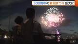 「「心が弾む」300周年の“新潟まつり”盛大に！フィナーレは2年ぶりの花火が観客魅了「節目の年に見られてよかった」　3日間で約50万9000人訪れる」の画像1