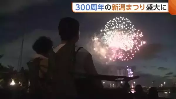 「心が弾む」300周年の“新潟まつり”盛大に！フィナーレは2年ぶりの花火が観客魅了「節目の年に見られてよかった」　3日間で約50万9000人訪れる