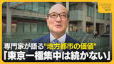 「「東京一極集中は続かない」高騰する都内マンション価格に異変？専門家が語る地方都市の価値」の画像1