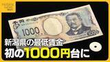 「最低賃金1000円台突入に歓迎と苦悩…引き上げでどう変わる？働く側・雇う側の本音　専門家はリスクを指摘」の画像1