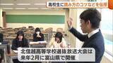 「北信越高等学校選抜放送大会に向けＮＳＴの飛田アナが特別講習　発声法や読み方のコツを伝授【新潟】」の画像1