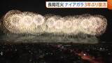「【長岡花火】“ナイアガラ”が3年ぶり復活！正三尺玉と同時打ち上げへ「平和の尊さ・世界平和の訴え広げたい」新潟」の画像1