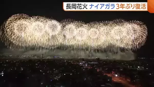 【長岡花火】“ナイアガラ”が3年ぶり復活！正三尺玉と同時打ち上げへ「平和の尊さ・世界平和の訴え広げたい」新潟