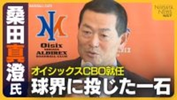 桑田真澄氏が選んだ新天地は新潟！“球界のレジェンド”がNPB2軍オイシックスCBO就任を決意した理由