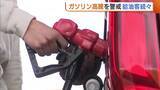 「“ガソリン高騰”警戒で給油客続々「最近の情勢見ると…」 原油輸送ルート事実上の封鎖で仕入れ価格はすでに上昇」の画像1
