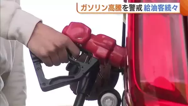“ガソリン高騰”警戒で給油客続々「最近の情勢見ると…」 原油輸送ルート事実上の封鎖で仕入れ価格はすでに上昇