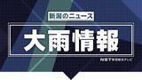 「【大雨情報】21日昼過ぎにかけて低い土地の浸水や河川の増水、土砂災害に注意・警戒　雷を伴った激しい雨や大雨となる可能性も　新潟」の画像1