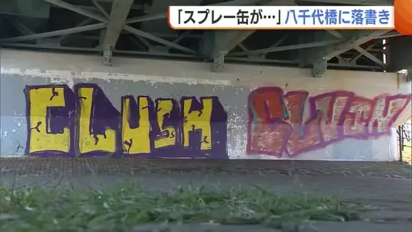 「スプレー缶が…」八千代橋で“落書き”見つかる 新潟市が被害届「絶対にやめて」 3月には萬代橋などでも複数の落書き