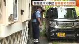 「【磐越道バス事故】若山容疑者の自宅を家宅捜索　警察から2度“免許返納”促されていた容疑者　安全に運転できる状態にあったかどうか裏付けへ」の画像1
